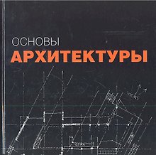 Основы архитектуры