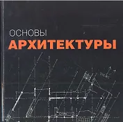 Основы архитектуры