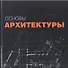 Основы архитектуры - 0