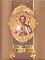 История России в житиях святых.