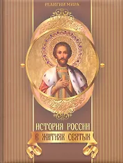 История России в житиях святых.