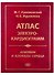 Атлас электрокардиограмм. Аритмии и блокады сердца - 0