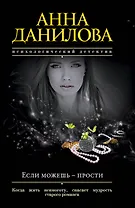 Если можешь - прости