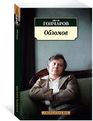 Обломов - 1