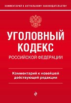 Уголовный кодекс Российской Федерации. Комментарий к новейшей действующей редакции