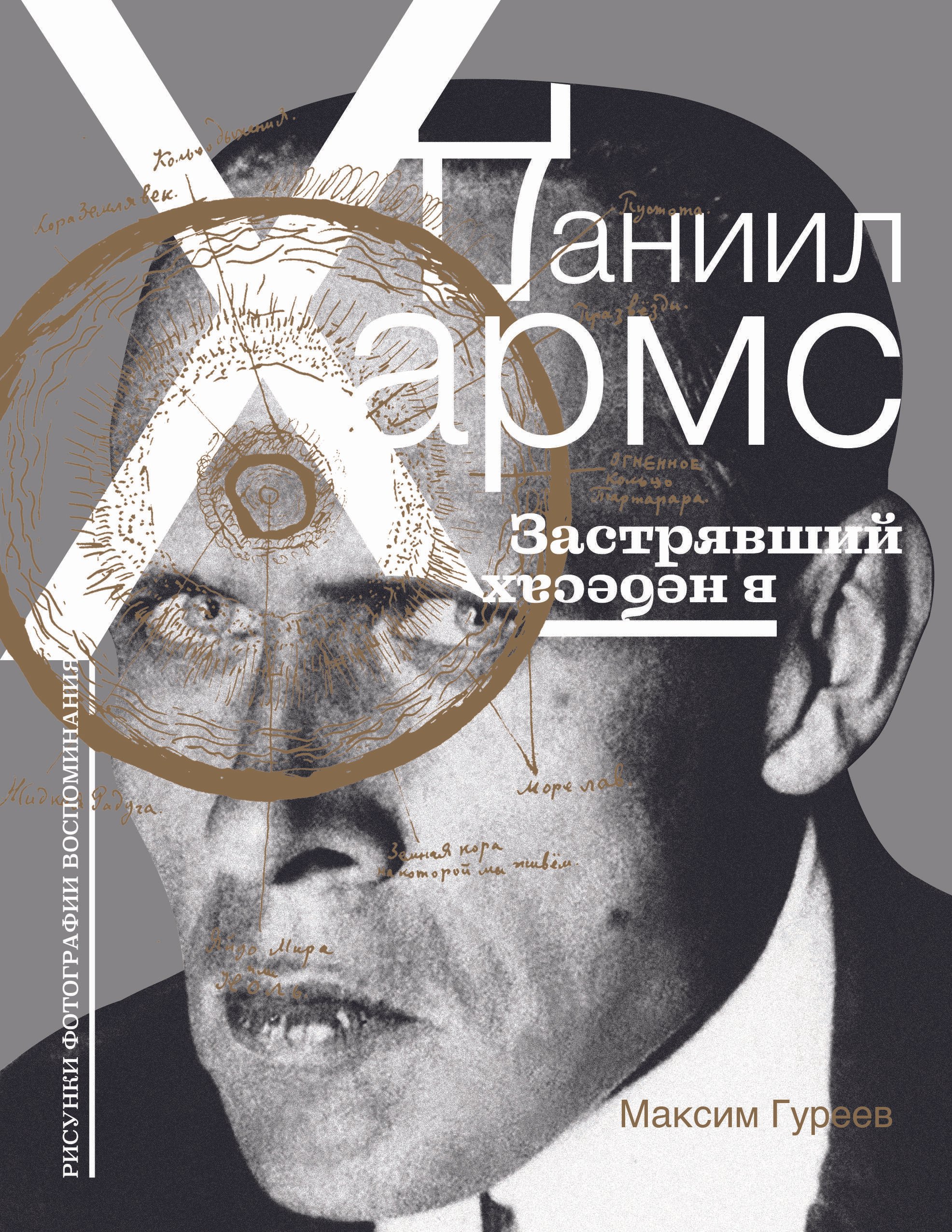 

Даниил Хармс. Застрявший в небесах
