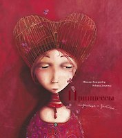 Принцессы: неизвестные и забытые (иллюстр. Р. Дотремер)