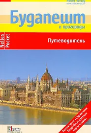 Будапешт и пригороды: Путеводитель: Подробные цветные карты и планы, справочник