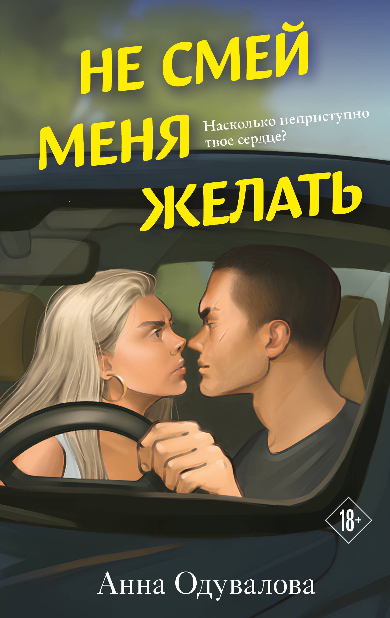  Не смей меня желать