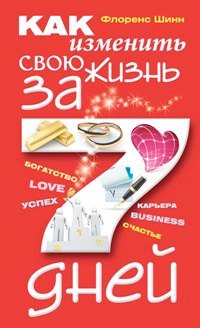 

Как изменить свою жизнь за семь дней