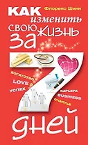 Как изменить свою жизнь за семь дней
