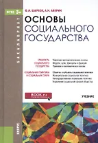 Основы социального государства. Учебник для бакалавров