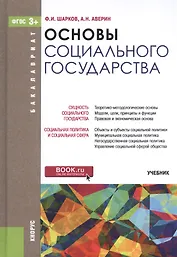 Основы социального государства. Учебник для бакалавров