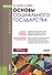 Основы социального государства. Учебник для бакалавров - 0