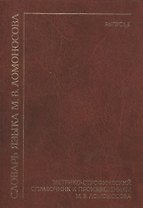 Словарь языка М. В. Ломоносова. Метрико-строфический справочник к произведениям М. В. Ломоносова. Выпуск 2