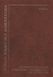 Словарь языка М. В. Ломоносова. Метрико-строфический справочник к произведениям М. В. Ломоносова. Выпуск 2