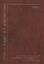Словарь языка М. В. Ломоносова. Метрико-строфический справочник к произведениям М. В. Ломоносова. Выпуск 2