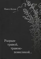 Разрыв-травой, травою-повиликой…