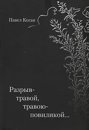 Разрыв-травой, травою-повиликой…