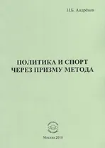 Политика и спорт через призму метода