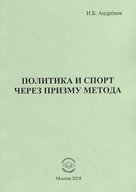 Политика и спорт через призму метода