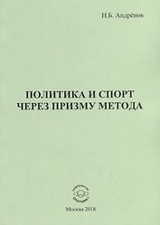 Политика и спорт через призму метода