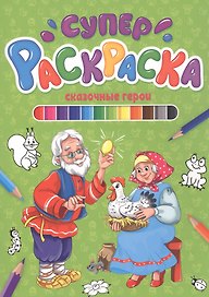 СУПЕРРАСКРАСКА. СКАЗОЧНЫЕ ГЕРОИ