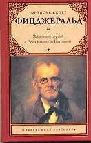 Забавный случай с Бенджамином Баттоном: рассказы