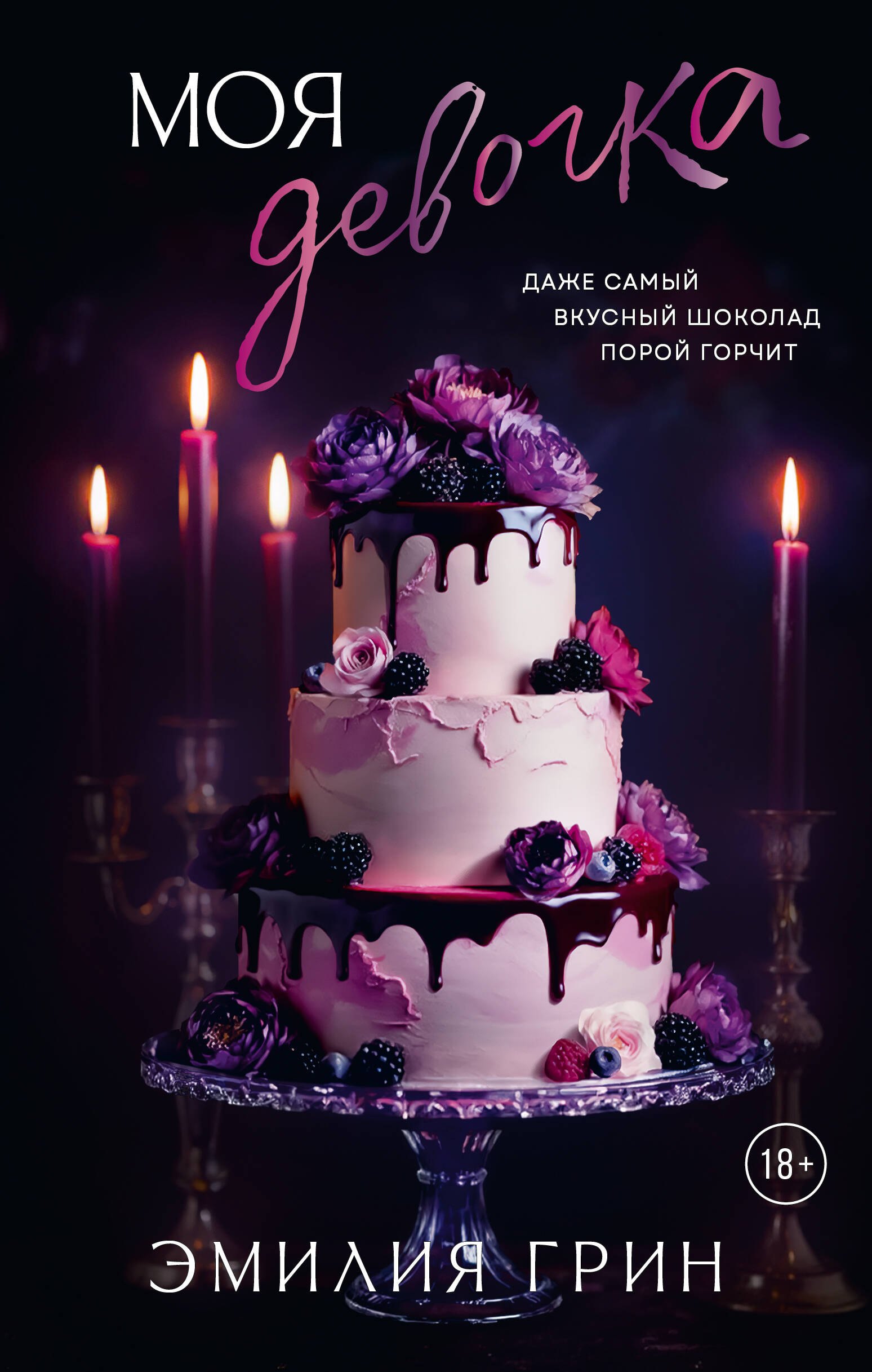 

Моя девочка