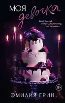 Моя девочка