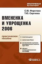 Вмененка и упрощенка 2006 : Практическое пособие