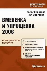 Вмененка и упрощенка 2006 : Практическое пособие