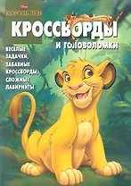 Король Лев. КиГ № 1213. Сборник кроссвордов