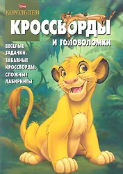 Король Лев. КиГ № 1213. Сборник кроссвордов