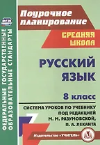 Русский язык. 8 класс. Система уроков по учебнику М.М. Разумовской, С.И. Львовой, В.И. Капинос, В.В. Львова, под редакцией М.М. Разумовской, П.А. Леканта