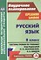 Русский язык. 8 класс. Система уроков по учебнику М.М. Разумовской, С.И. Львовой, В.И. Капинос, В.В. Львова, под редакцией М.М. Разумовской, П.А. Леканта - 0