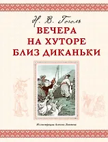 Вечера на хуторе близ Диканьки