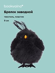 Брелок Птичка черная (пластик, текстиль) (заводной) (9см) (12-202602-MSH10/5)