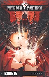 Комикс Время Ворона ч.1 (м)