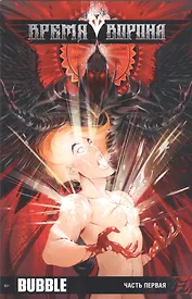 Комикс Время Ворона ч.1 (м)