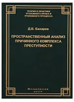 Пространственный анализ причинного комплекса преступности (ТеорИПрУгПрИУгПр) Бахарев