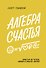 Алгебра счастья. Заметки об успехе, любви и смысле жизни - 0