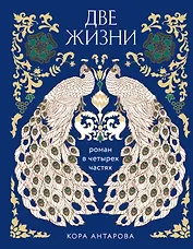 Две жизни. Четыре части в одной книге (подарочное издание с цветным обрезом)