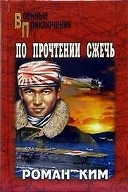 По прочтении сжечь (Военные приключения). Ким Р. (Россыпь)