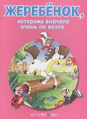 Маленькие сказочки про животных. Жеребенок