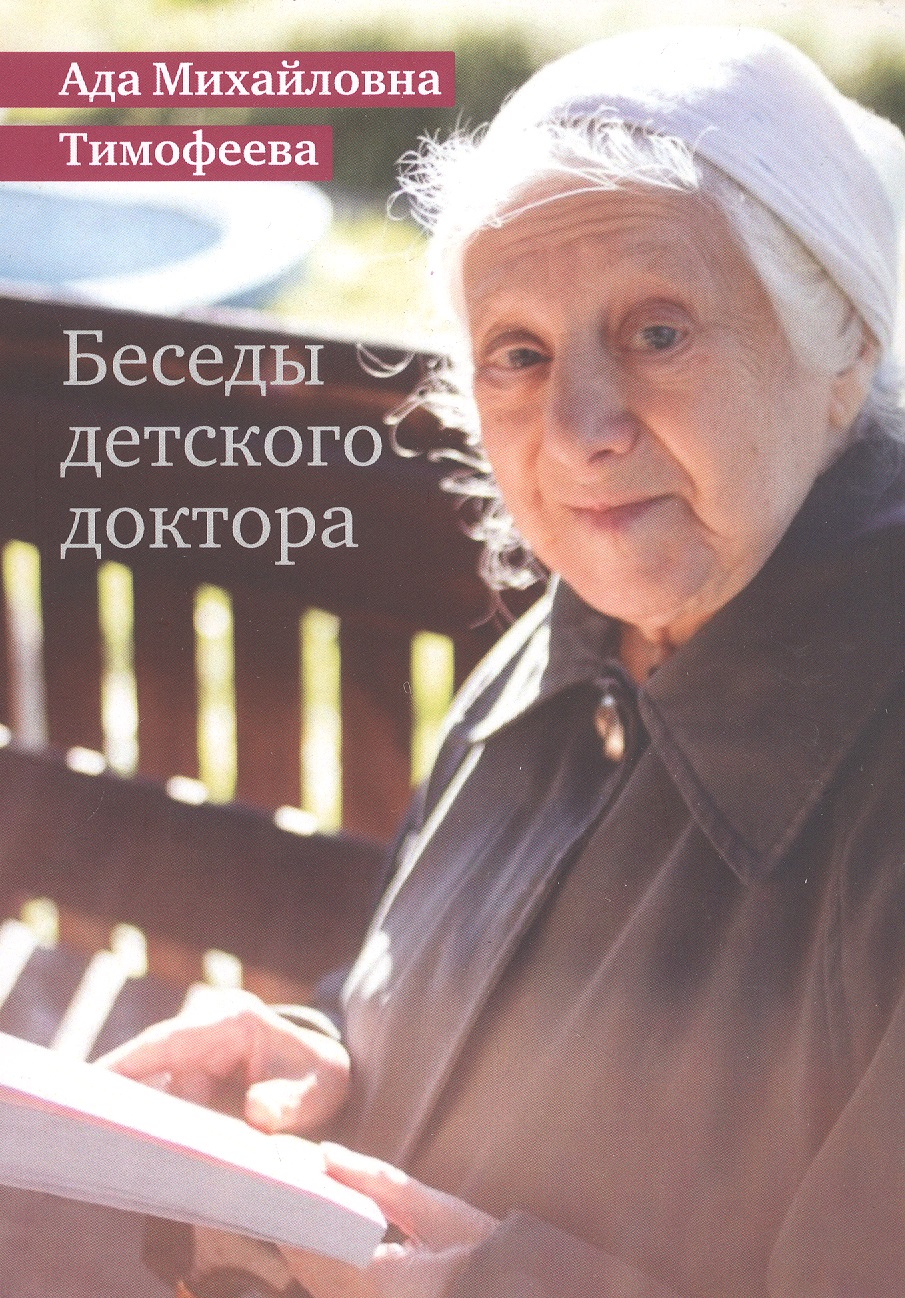 Обложка книги «Беседы детского доктора»