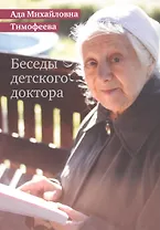 Беседы детского доктора