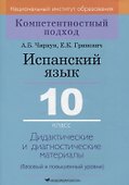 Испанский язык. 10 класс. Дидактические и диагностические материалы - 0