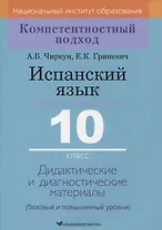 Испанский язык. 10 класс. Дидактические и диагностические материалы
