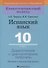 Испанский язык. 10 класс. Дидактические и диагностические материалы - 0
